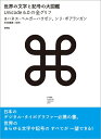 【中古】 世界の文字と記号の大図鑑 ー Unicode 6.0の全グリフ