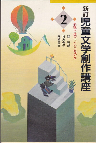 【中古】 児童文学創作講座 2 新訂