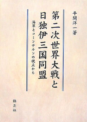 楽天市場】日独伊三国同盟と第二次大戦の通販