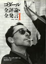 【中古】 ゴダール全評論・全発言 1 1950-1967 (リュミエール叢書 30)