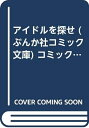 【中古】 アイドルを探せ (ぶんか社コミック文庫) コミック 1-6巻セット