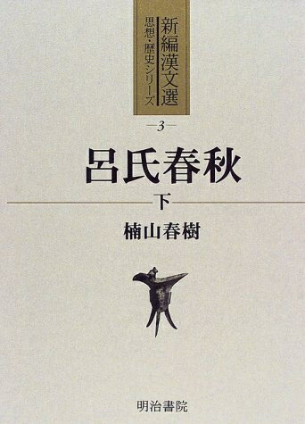Pocketbooks （Nonfiction） - 【中古】 呂氏春秋 (下) (新編漢文選 思想・歴史シリーズ 3)