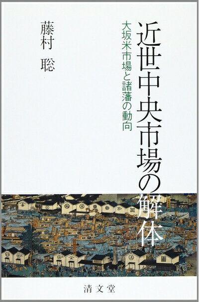 【中古】 近世中央市場の解体―大坂米市場と諸藩の動向