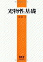 【中古】 光物性基礎