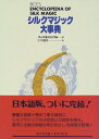 【中古】 シルクマジック大事典 (第6巻)