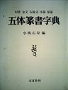 【中古】 五体篆書字典―甲骨・金文・古じ文・小篆・印篆