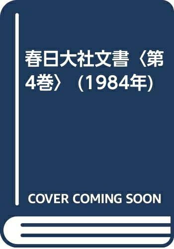 【中古】 春日大社文書〈第4巻〉 (1984年)