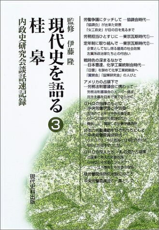 【中古】 現代史を語る (3)