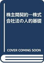 【中古】 株主間契約: 株式会社法の人的基礎