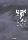 【中古】 徳川日本の思想形成と儒教