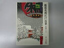【中古】 廣重名所江戸百景: 新印刷による