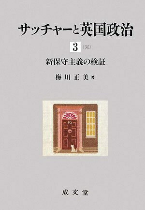 【中古】 サッチャーと英国政治 3