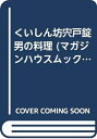 【中古】 くいしん坊宍戸錠男の料理 (マガジンハウスムック 自由時間)