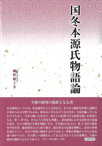 Rakuten - 【中古】 国冬本源氏物語論