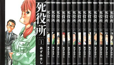 楽天市場】死役所 全巻セット（本・雑誌・コミック）の通販
