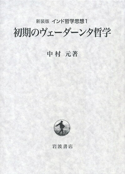【お届け日について】お届け日の"指定なし"で、記載の最短日より早くお届けできる場合が多いです。お品物をなるべく早くお受け取りしたい場合は、お届け日を"指定なし"にてご注文ください。お届け日をご指定頂いた場合、ご注文後の変更はできかねます。【要注意事項】掲載されておりますお写真画像は全てイメージとなり、お送りするものを保証するものではございませんので、必ず下記事項を一読ください。【お品物お届けまでの流れについて】・ご注文：24時間365日受け付けております。・ご注文の確認と入金：入金*が完了いたしましたらお品物の手配をさせていただきます・お届け：商品ページにございます最短お届け日数±3日前後でのお届けとなります。*前払いやお支払いが遅れた場合は入金確認後配送手配となります、ご理解くださいますようお願いいたします。【中古品の不良対応について】・お品物に不具合がある場合、到着より7日間は返品交換対応*を承ります。初期不良がございましたら、購入履歴の「ショップへお問い合わせ」より不具合内容を添えてご連絡ください。*代替え品のご提案ができない場合ご返金となりますので、ご了承ください。・お品物販売前に動作確認をしておりますが、中古品という特性上配送時に問題が起こる可能性もございます。お手数おかけいたしますが、お品物ご到着後お早めにご確認をお願い申し上げます。【在庫切れ等について】弊社は他モールと併売を行っている兼ね合いで、在庫反映システムの処理が遅れてしまい在庫のない商品が販売中となっている場合がございます。完売していた場合はメールにてご連絡いただきますの絵、ご了承ください。【重要】・当社中古品は、製品を利用する上で問題のないものを取り扱っておりますので、ご安心して、ご購入いただければ幸いです。・商品の画像及びシリアルナンバーを弊社の方で控えておりますので、すり替え・模造品対策店舗として安心してお買い求めください。・中古本の特性上【ヤケ、破れ、折れ、メモ書き、匂い、レンタル落ち】等がある場合がございます。・レンタル落ちの場合、タグ等が張り付いている場合がございますが、使用する上で問題があるものではございません。・商品名に【付属、特典、○○付き、ダウンロードコード】等の記載があっても中古品の場合は基本的にこれらは付属致しません。下記はメーカーインフォになりますため、保証等の記載がある場合や、付属品詳細の記載がある場合がございますが、こちらの製品は中古品ですのでメーカー保証の対象外となり、付属品に関しましても、製品の機能として損なわない付属品（保存袋、ストラップ...ect）は基本的には付属いたしません。かならずご理解いただいた上で、ご購入ください。第1巻 初期のヴェーダーンタ哲学 (新装版 インド哲学思想)