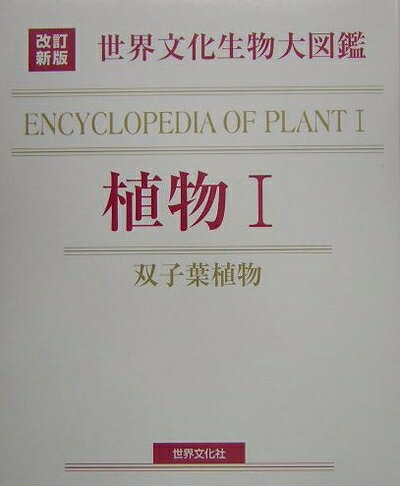 【中古】 改訂新版 生物大図鑑 植物I
