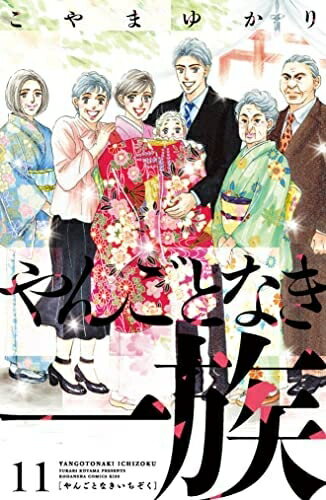 其它 - 【中古】 やんごとなき一族　コミック　1-11巻セット
