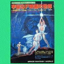 【中古】 宇宙SF映画の世界 (1978年)