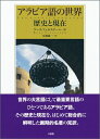 【中古】 アラビア語の世界: 歴史と現在