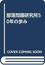 【中古】 部落問題研究所五十年の歩み
