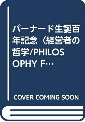 【中古】 バーナード生誕百年記念〈経営者の哲学/PHILOSOPHY FOR MANAGERS/バーナード〉3冊セット (特装限定版)