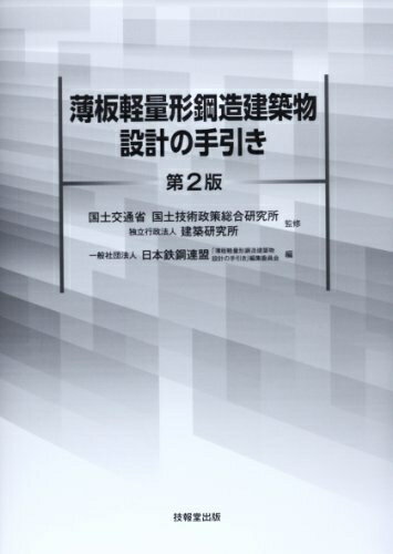 【中古】 薄板軽量形鋼造建築物設計の手引き(第2版)