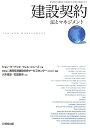 【中古】 建設契約―法とマネジメント