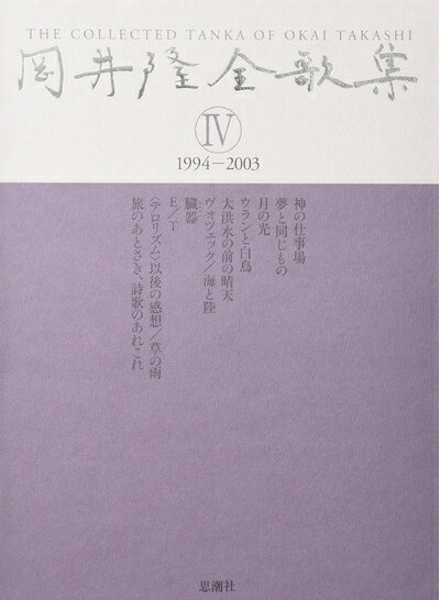 Pocketbooks （Nonfiction） - 【中古】 岡井隆全歌集 4 1994-2003