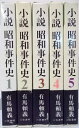 【中古】 小説 昭和事件史 全5巻セット