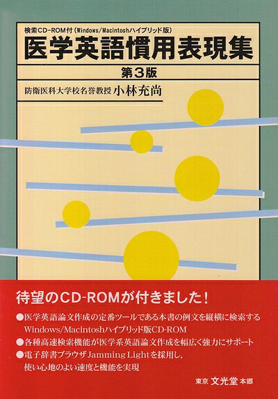 【中古】 検索CD-ROM付 医学英語慣用表現集 (第3版)