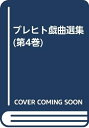 【中古】 ブレヒト戯曲選集 第4巻 プンティラの旦那と下僕マッティ/第二次大戦中のシュヴェイク
