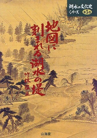 【中古】 地図に刻まれる湖水の堤 (湖水の文化史シリーズ 第 5巻)