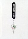 【中古】 徳田秋聲全集 (第28巻)