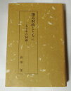 【中古】 地方財政とともに―五十年の回顧