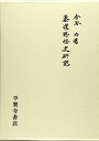 【中古】 秦漢思想史研究