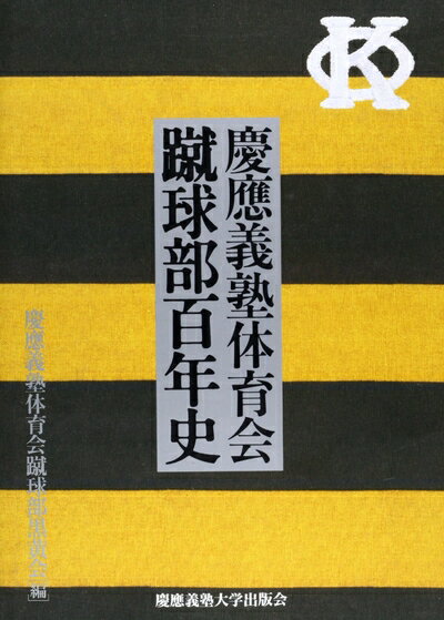 【中古】 慶應義塾体育会蹴球部百年史