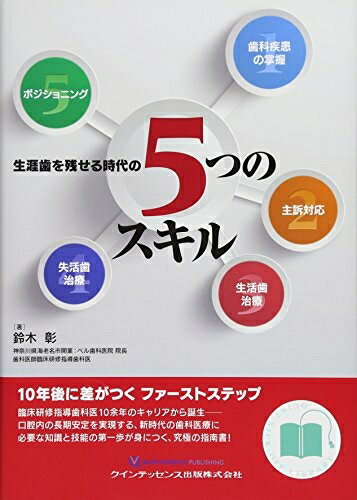 【中古】 生涯歯を残せる時代の5つのスキル (QUINT KICK-OFF LIBRARY)