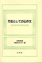 【中古】 方法としての仏作文
