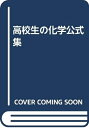 【中古】 高校生の化学公式集 改訂版