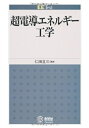 【中古】 超電導エネルギー工学 (EE Text)