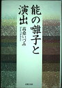 【中古】 能の囃子と演出