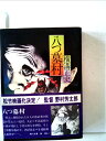 【中古】 八つ墓村 (1961年)