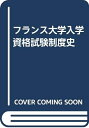 【中古】 フランス大学入学資格試験制度史