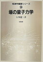 【中古】 物理学基礎シリーズ 9
