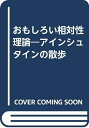 【中古】 おもしろい相対性理論 新装: アインシュタインの散歩