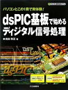 【中古】 dsPIC基板で始めるディジタル信号処理: パソコンとこの1冊で実体験! (ディジタル信号処理シリーズ)