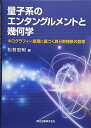 【中古】 量子系のエンタングルメントと幾何学:ホログラフィー原理に基づく異分野横断の数理