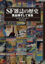 【中古】 SF雑誌の歴史 黄金期そして革命 (キイ・ライブラリー)