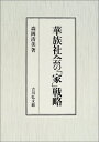 【中古】 華族社会の家戦略